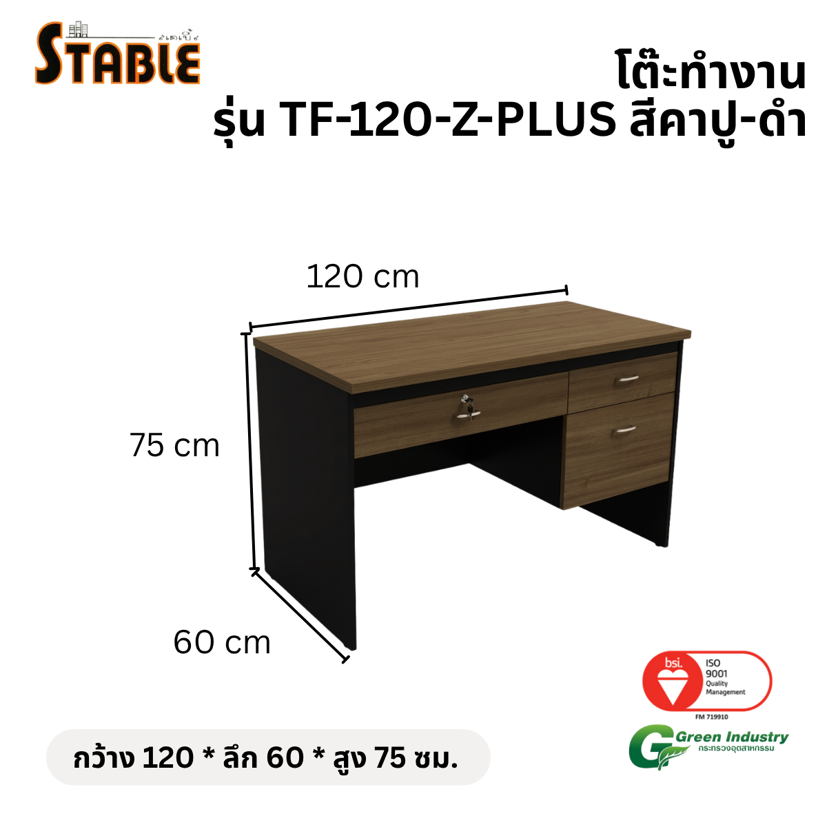 โต๊ะทำงานไม้ STABLE รุ่น TF-120-Z-PLUS 120 ซม. สีคาปู-ดำ_1